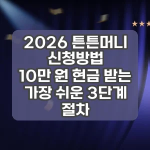 2026 튼튼머니 신청방법 | 10만 원 현금 받는 가장 쉬운 3단계 절차