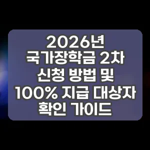 2026년 국가장학금 2차 신청 방법 및 100% 지급 대상자 확인 가이드