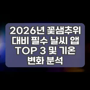 2026년 꽃샘추위 대비 필수 날씨 앱 TOP 3 및 기온 변화 분석