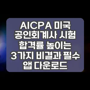 AICPA 미국 공인회계사 시험 합격률 높이는 3가지 비결과 필수 앱 다운로드