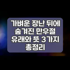 가벼운 장난 뒤에 숨겨진 만우절 유래와 뜻 3가지 총정리