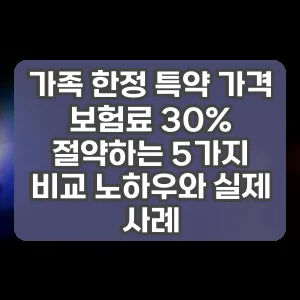 가족 한정 특약 가격 | 보험료 30% 절약하는 5가지 비교 노하우와 실제 사례