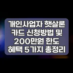 개인사업자 햇살론 카드 신청방법 및 200만원 한도 혜택 5가지 총정리