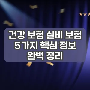건강 보험 실비 보험 썸네일