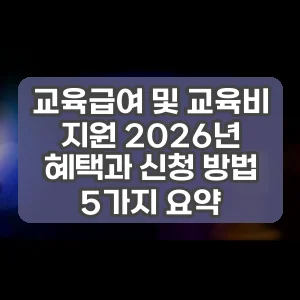 교육급여 및 교육비 지원 2026년 혜택과 신청 방법 5가지 요약