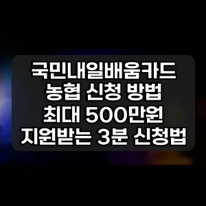 국민내일배움카드 농협 신청 방법 | 최대 500만원 지원받는 3분 신청법