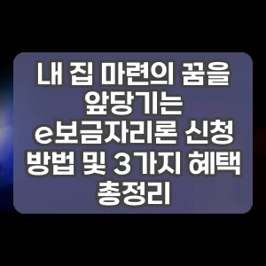 내 집 마련의 꿈을 앞당기는 e보금자리론 신청 방법 및 3가지 혜택 총정리