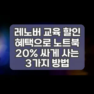레노버 교육 할인 혜택으로 노트북 20% 싸게 사는 3가지 방법 썸네일