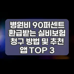 병원비 90퍼센트 환급받는 실비보험 청구 방법 및 추천 앱 TOP 3