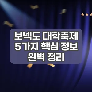 보넥도 대학축제 | 5가지 핵심 정보 완벽 정리