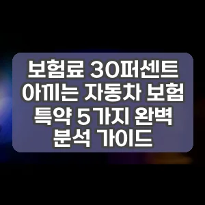 보험료 30퍼센트 아끼는 자동차 보험 특약 5가지 완벽 분석 가이드