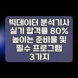 빅데이터 분석기사 실기 합격률 80% 높이는 준비물 및 필수 프로그램 3가지
