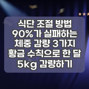 식단 조절 방법 썸네일