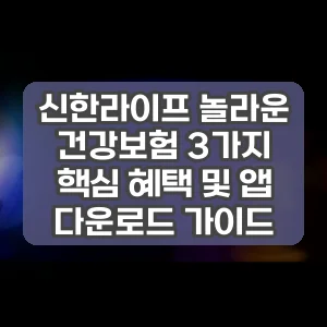 신한라이프 놀라운 건강보험 3가지 핵심 혜택 및 앱 다운로드 가이드