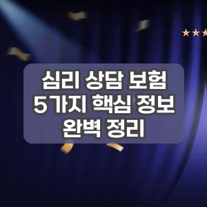 심리 상담 보험 | 5가지 핵심 정보 완벽 정리