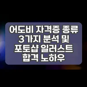 어도비 자격증 종류 3가지 분석 및 포토샵 일러스트 합격 노하우