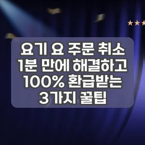 요기 요 주문 취소 | 1분 만에 해결하고 100% 환급받는 3가지 꿀팁