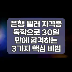 은행 텔러 자격증 독학으로 30일 만에 합격하는 3가지 핵심 비법
