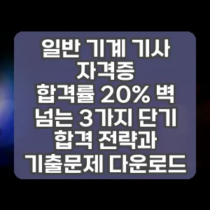 일반 기계 기사 자격증 썸네일