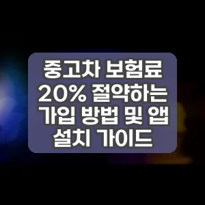 중고차 보험료 20% 절약하는 가입 방법 및 앱 설치 가이드