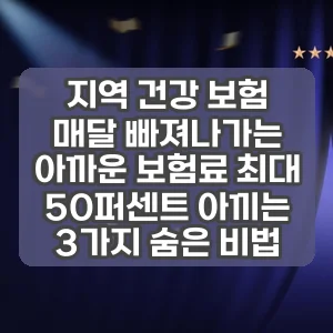 지역 건강 보험 | 매달 빠져나가는 아까운 보험료 최대 50퍼센트 아끼는 3가지 숨은 비법