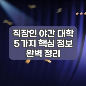 직장인 야간 대학 | 5가지 핵심 정보 완벽 정리