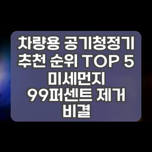 차량용 공기청정기 추천 순위 TOP 5 미세먼지 99퍼센트 제거 비결
