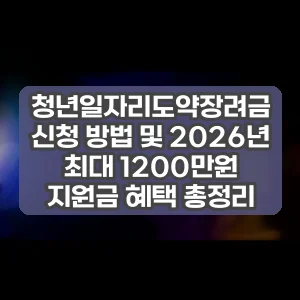 청년일자리도약장려금 신청 방법 및 2026년 최대 1200만원 지원금 혜택 총정리