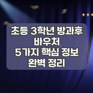 초등 3학년 방과후 바우처 | 5가지 핵심 정보 완벽 정리
