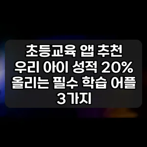 초등교육 앱 추천 | 우리 아이 성적 20% 올리는 필수 학습 어플 3가지