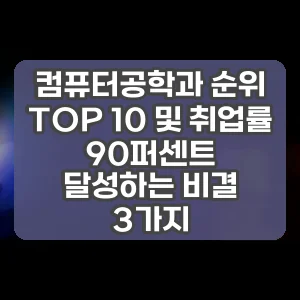 컴퓨터공학과 순위 TOP 10 및 취업률 90퍼센트 달성하는 비결 3가지