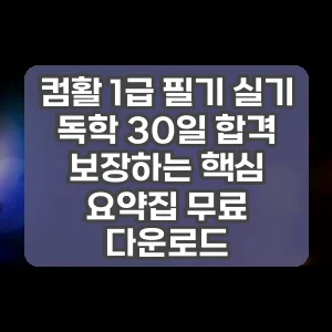 컴활 1급 필기 실기 독학 30일 합격 보장하는 핵심 요약집 무료 다운로드