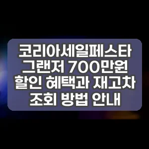 코리아세일페스타 그랜저 700만원 할인 혜택과 재고차 조회 방법 안내
