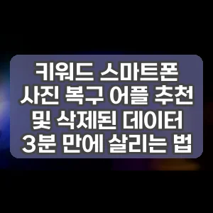 키워드 스마트폰 사진 복구 어플 추천 및 삭제된 데이터 3분 만에 살리는 법