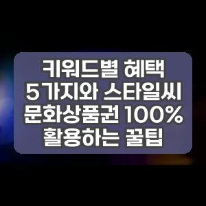 키워드별 혜택 5가지와 스타일씨 문화상품권 100% 활용하는 꿀팁
