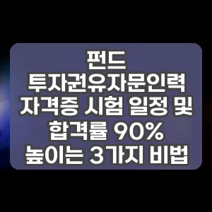 펀드 투자권유자문인력 자격증 시험 일정 및 합격률 90% 높이는 3가지 비법