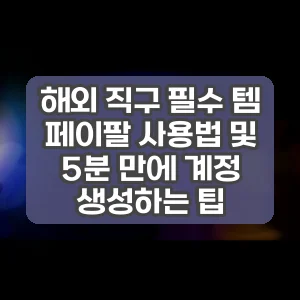 해외 직구 필수 템 페이팔 사용법 및 5분 만에 계정 생성하는 팁