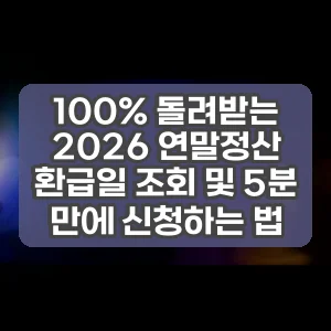 100% 돌려받는 2026 연말정산 환급일 조회 및 5분 만에 신청하는 법