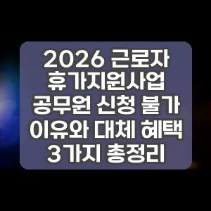 2026 근로자 휴가지원사업 공무원 신청 불가 이유와 대체 혜택 3가지 총정리