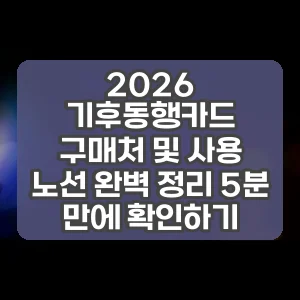 2026 기후동행카드 구매처 및 사용 노선 완벽 정리 5분 만에 확인하기