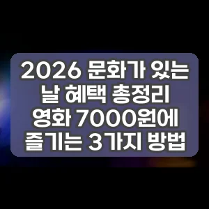 2026 문화가 있는 날 혜택 총정리 영화 7000원에 즐기는 3가지 방법