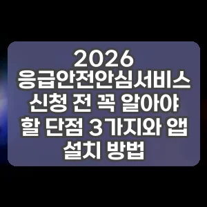 2026 응급안전안심서비스 신청 전 꼭 알아야 할 단점 3가지와 앱 설치 방법