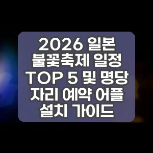2026 일본 불꽃축제 일정 TOP 5 및 명당 자리 예약 어플 설치 가이드