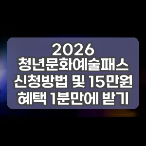 2026 청년문화예술패스 신청방법 및 15만원 혜택 1분만에 받기