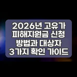 2026년 고유가 피해지원금 신청 방법과 대상자 3가지 확인 가이드
