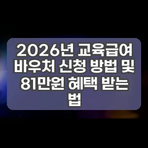 2026년 교육급여 바우처 신청 방법 및 81만원 혜택 받는 법