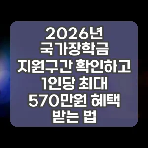 2026년 국가장학금 지원구간 확인하고 1인당 최대 570만원 혜택 받는 법 썸네일