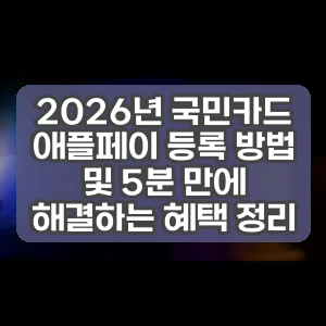 2026년 국민카드 애플페이 등록 방법 및 5분 만에 해결하는 혜택 정리