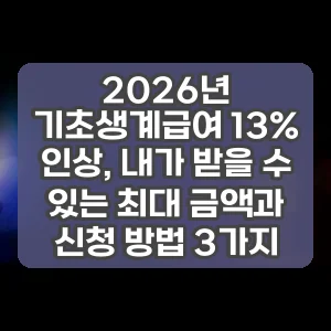 2026년 기초생계급여 13% 인상, 내가 받을 수 있는 최대 금액과 신청 방법 3가지