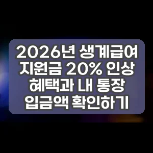2026년 생계급여 지원금 20% 인상 혜택과 내 통장 입금액 확인하기